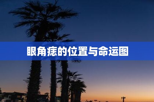 眼角痣的位置与命运图