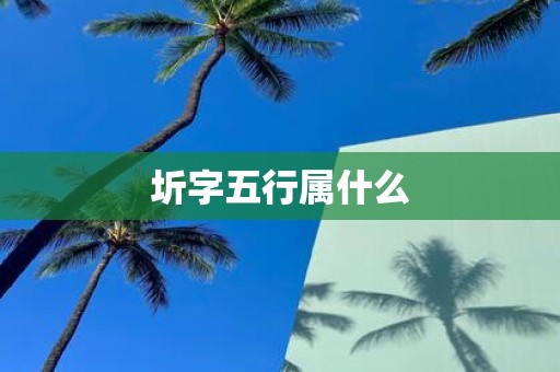 圻字五行属什么