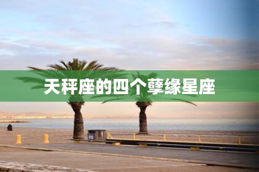 天秤座的四个孽缘星座