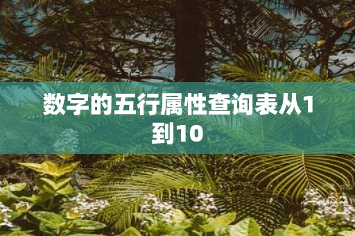 数字的五行属性查询表从1到10