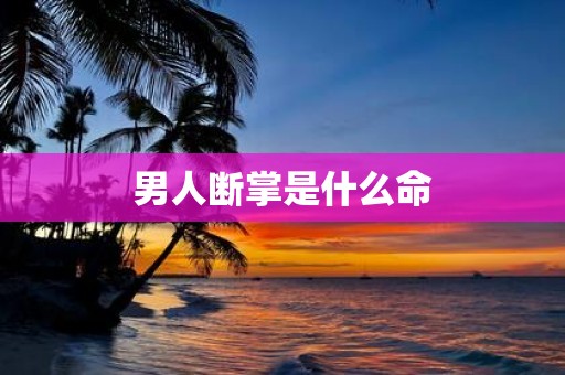 男人断掌是什么命