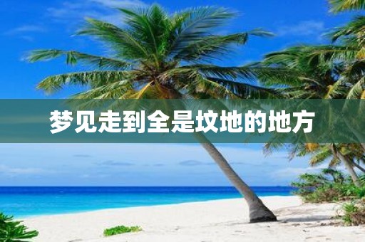 梦见走到全是坟地的地方