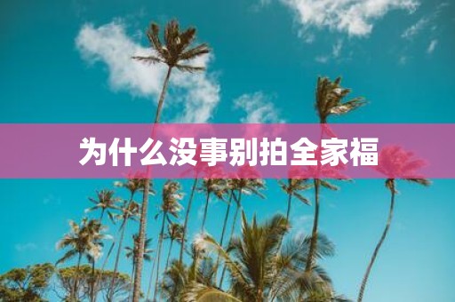 为什么没事别拍全家福