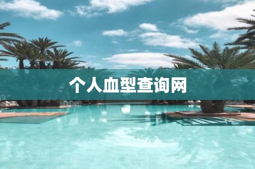 个人血型查询网