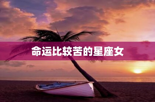 命运比较苦的星座女