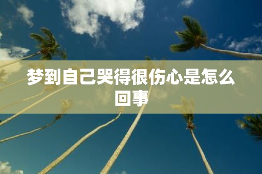 梦到自己哭得很伤心是怎么回事