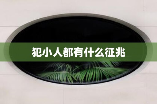 犯小人都有什么征兆
