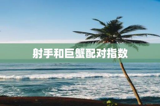 射手和巨蟹配对指数