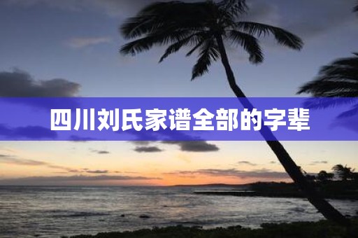 四川刘氏家谱全部的字辈