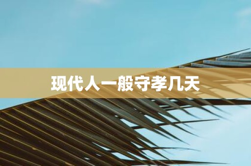 现代人一般守孝几天
