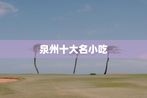 泉州十大名小吃