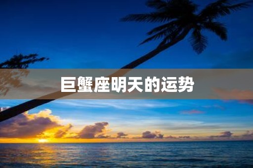 巨蟹座明天的运势