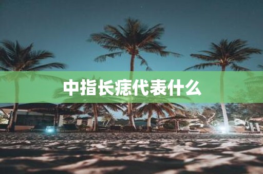 中指长痣代表什么