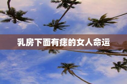 乳房下面有痣的女人命运