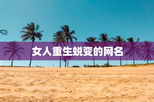 女人重生蜕变的网名
