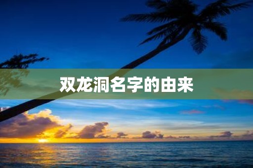 双龙洞名字的由来