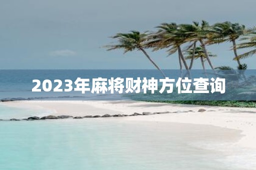 2025年麻将财神方位查询