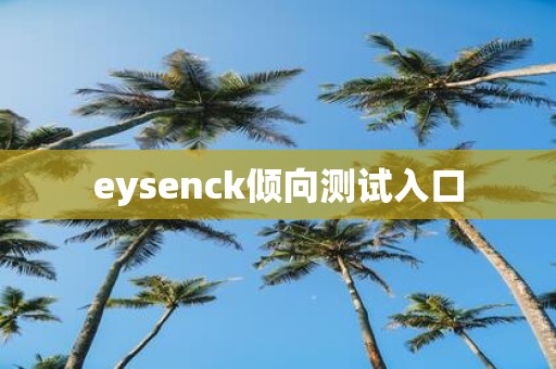 eysenck倾向测试入口