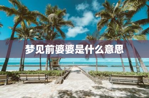 梦见前婆婆是什么意思