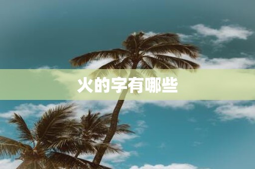 火的字有哪些