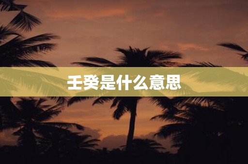 壬癸是什么意思