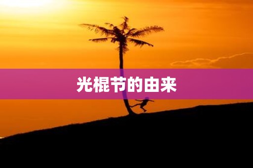 光棍节的由来