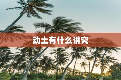 动土有什么讲究