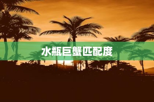 水瓶巨蟹匹配度