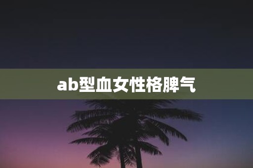 ab型血女性格脾气