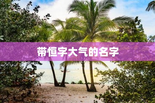 带恒字大气的名字