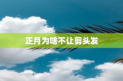 正月为啥不让剪头发