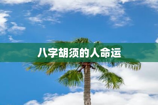 八字胡须的人命运