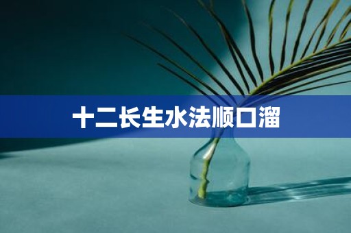 十二长生水法顺口溜