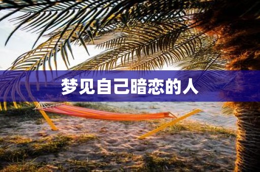 梦见自己暗恋的人