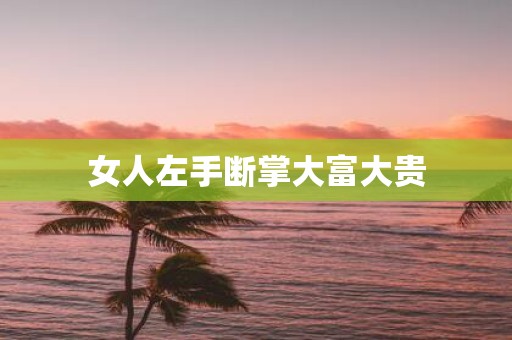 女人左手断掌大富大贵