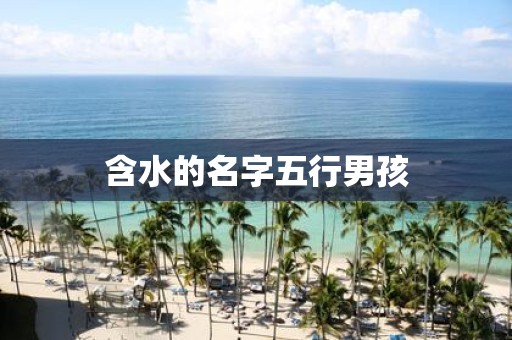 含水的名字五行男孩