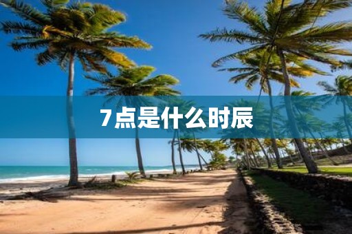 7点是什么时辰