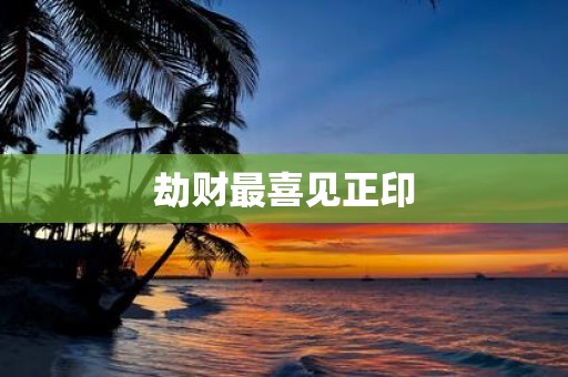 劫财最喜见正印
