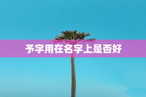 予字用在名字上是否好