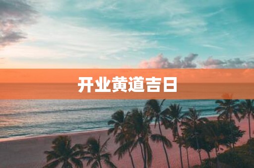 开业黄道吉日