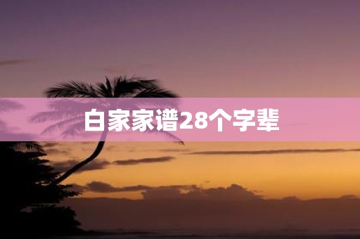 白家家谱28个字辈