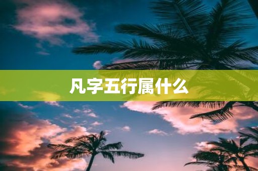 凡字五行属什么