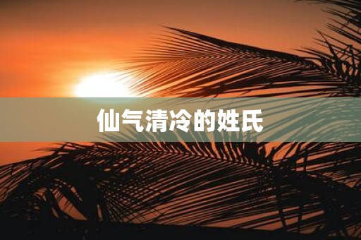 仙气清冷的姓氏