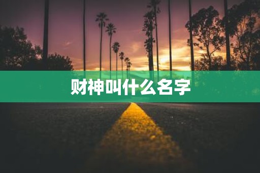 财神叫什么名字