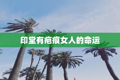 印堂有疤痕女人的命运