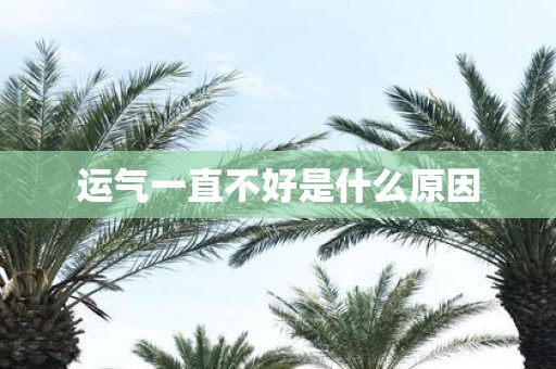 运气一直不好是什么原因