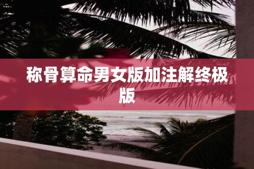 称骨算命男女版加注解终极版