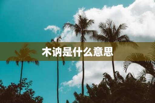 木讷是什么意思