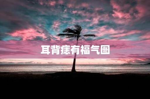 耳背痣有福气图