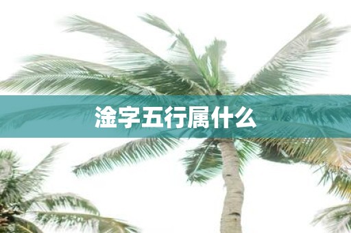 淦字五行属什么